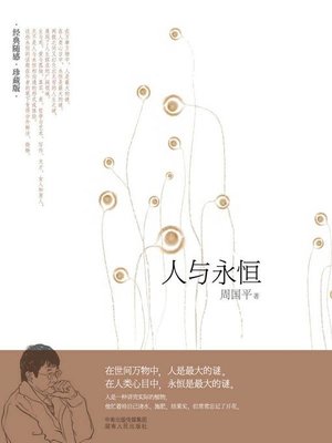 cover image of 人与永恒(Man and Eternity